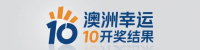 澳洲幸运10开奖结果